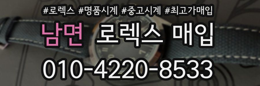 남면 로렉스 매입