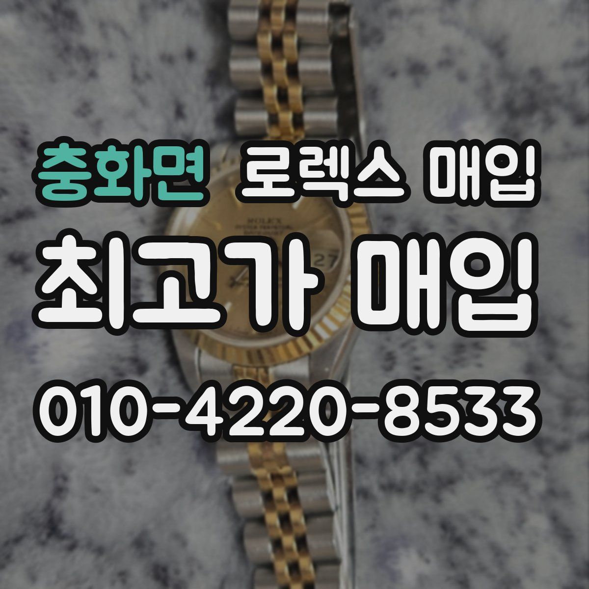 충화면 로렉스 매입