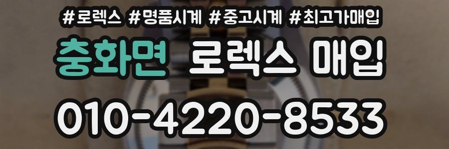 충화면 로렉스 매입