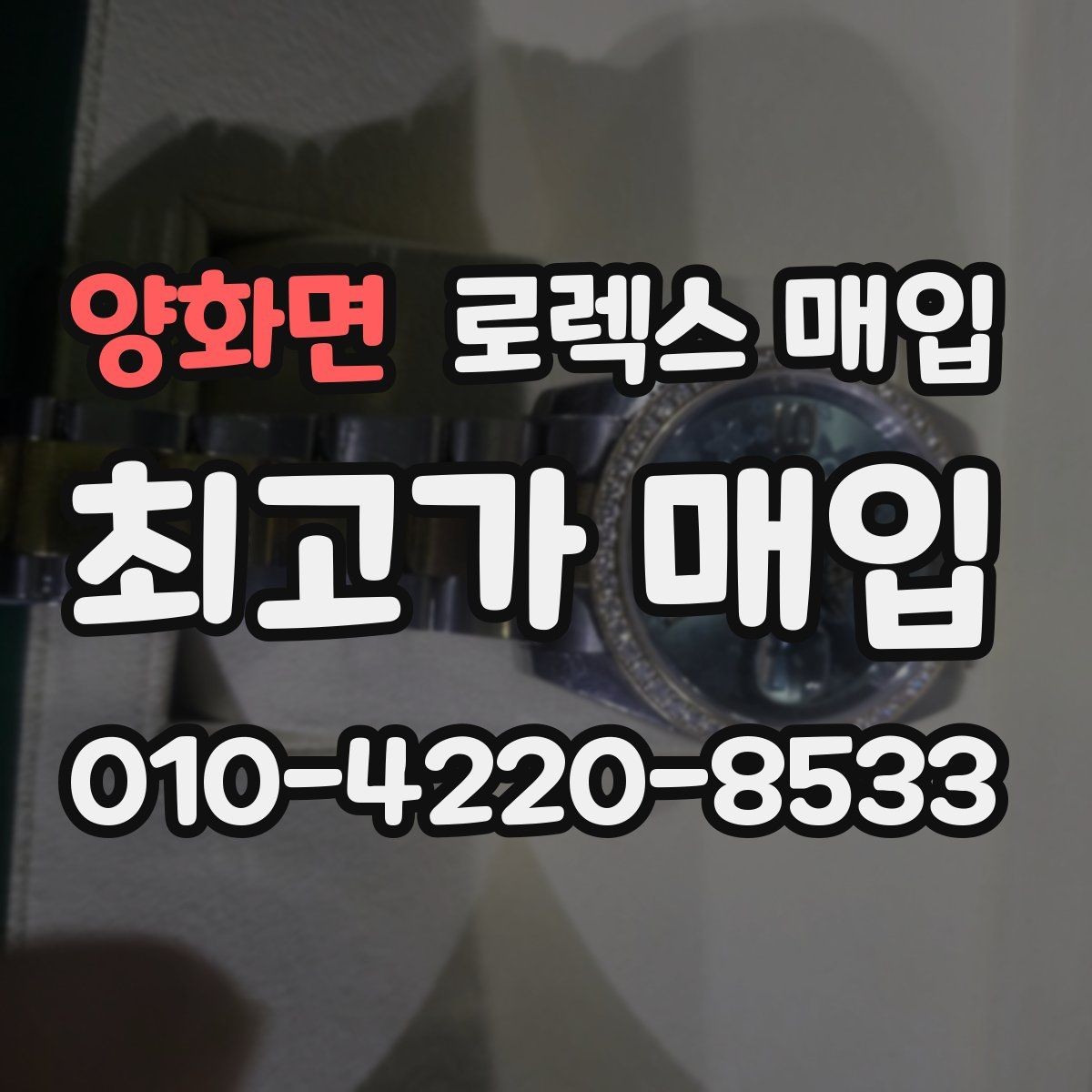 양화면 로렉스 매입 택배 거래에서 보험 적용이 중요한 이유