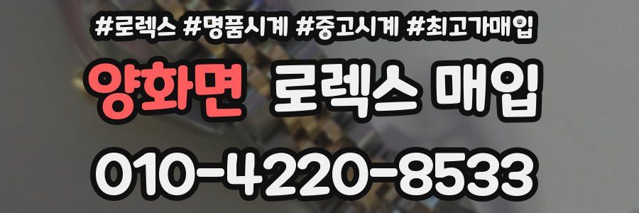 양화면 로렉스 매입