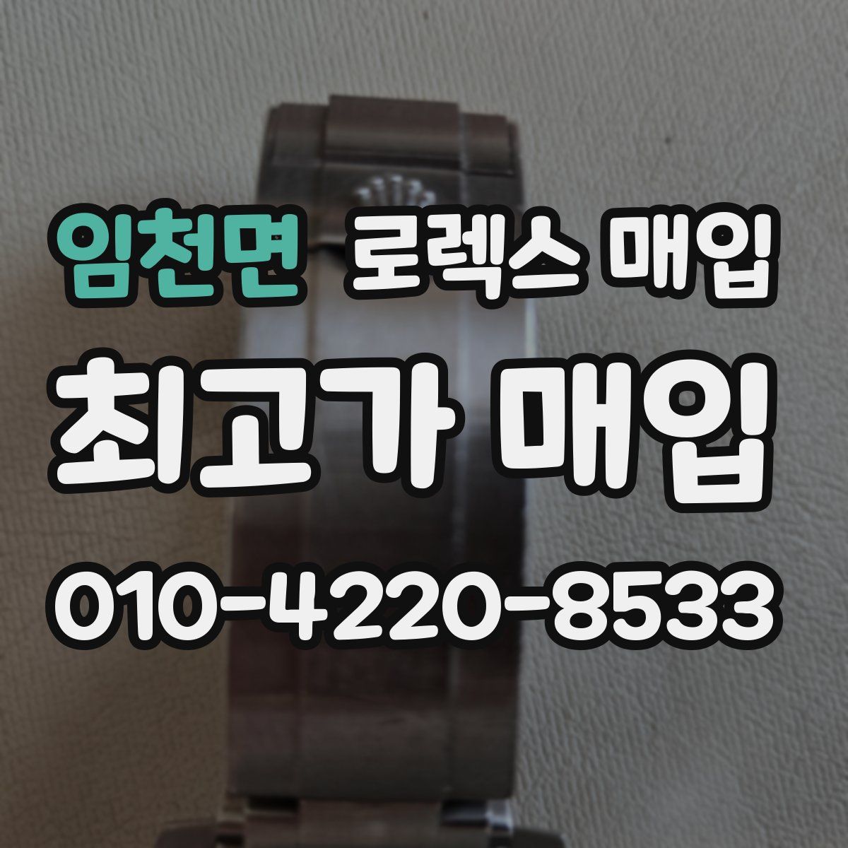 임천면 로렉스 매입