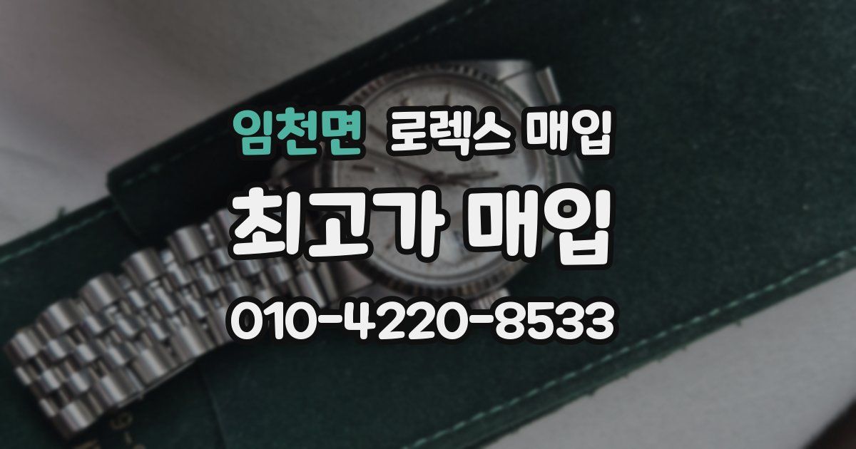 임천면 로렉스 매입