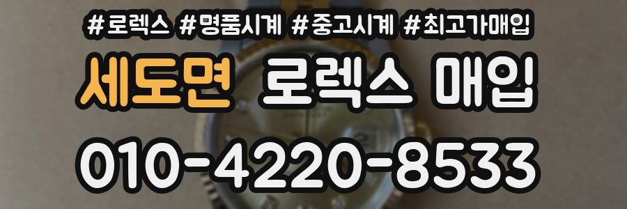 세도면 로렉스 매입