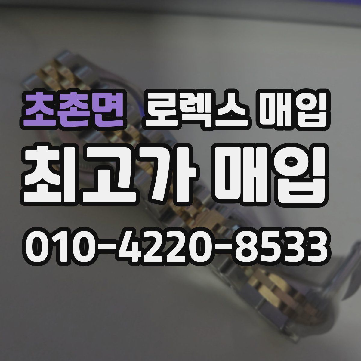 초촌면 로렉스 매입