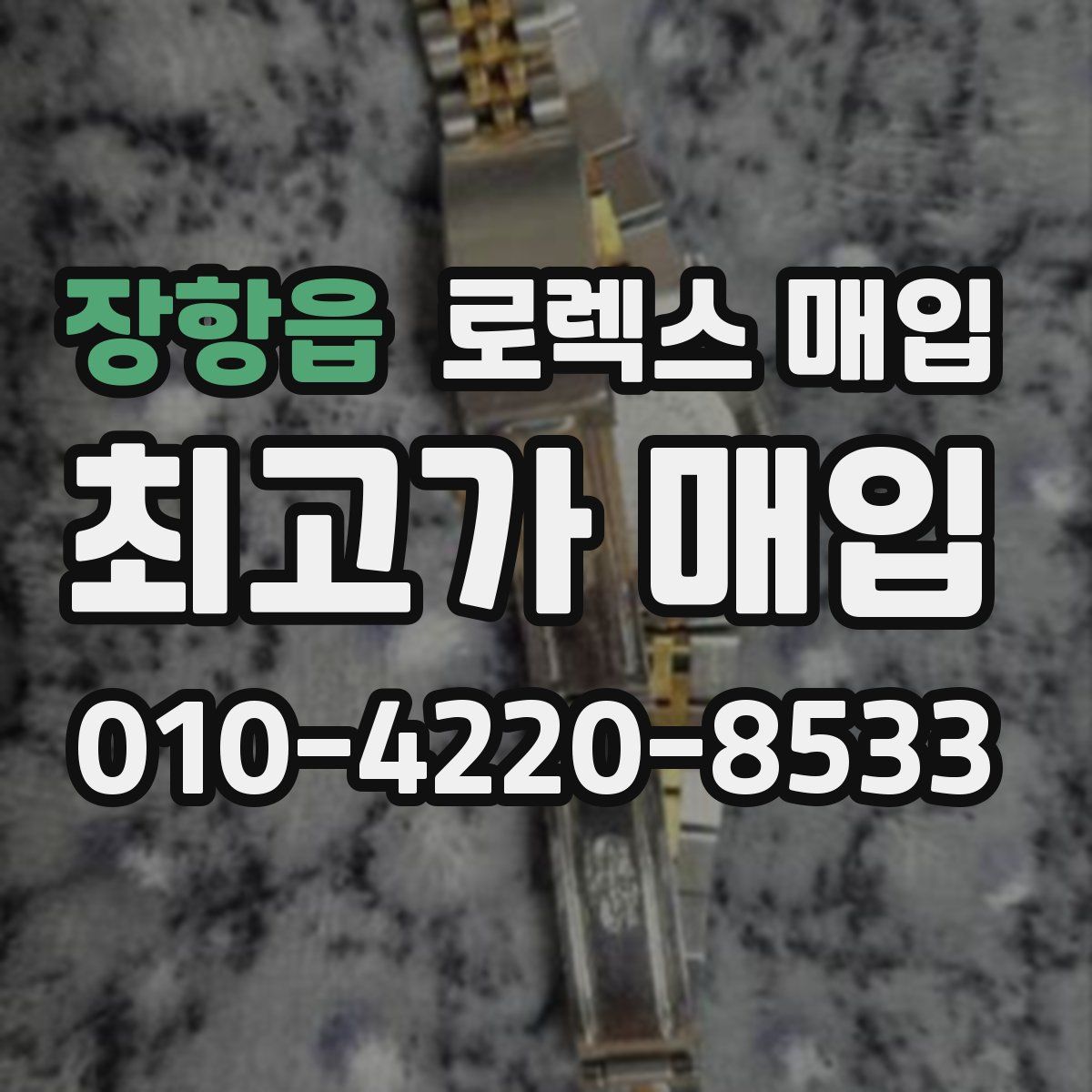 장항읍 로렉스 매입