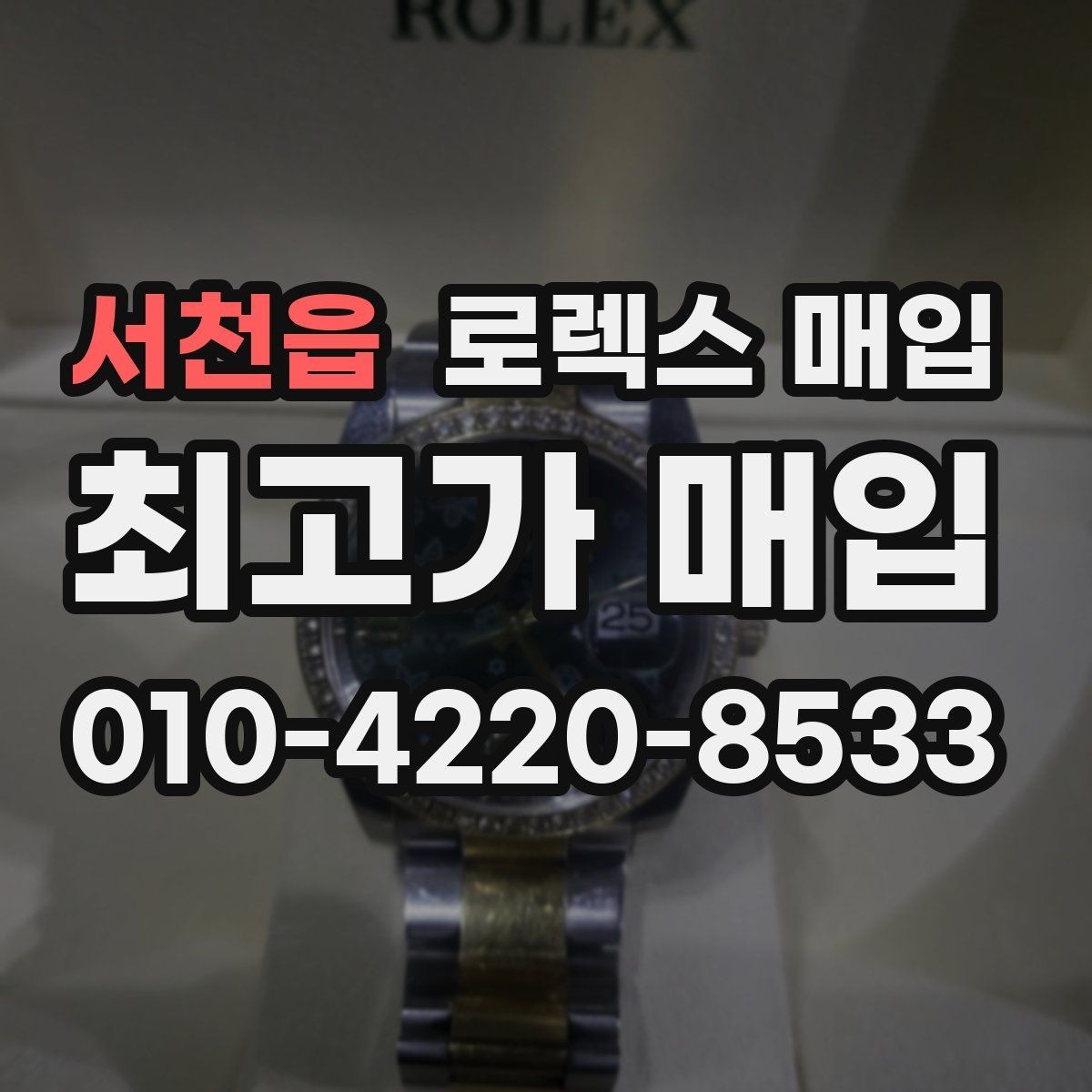 서천읍 로렉스 매입 커스텀 다이얼은 어떻게 평가될까