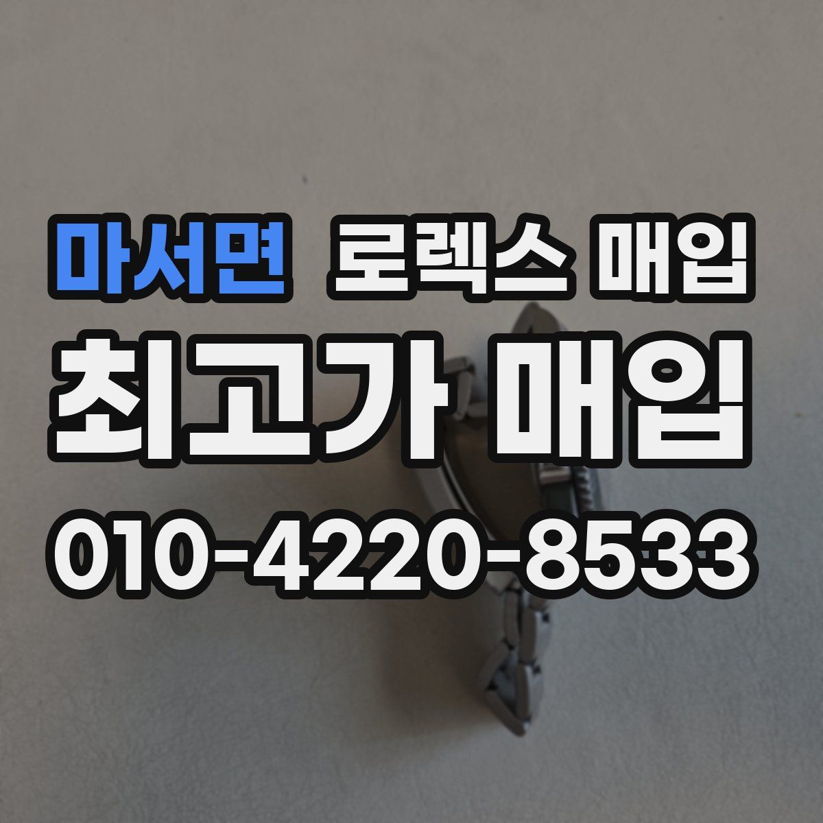 마서면 로렉스 매입