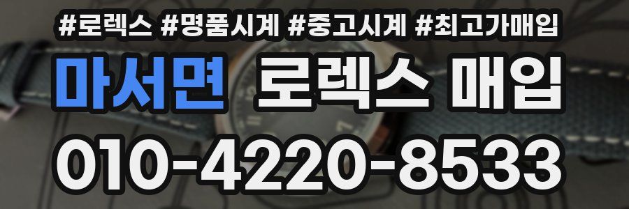 마서면 로렉스 매입