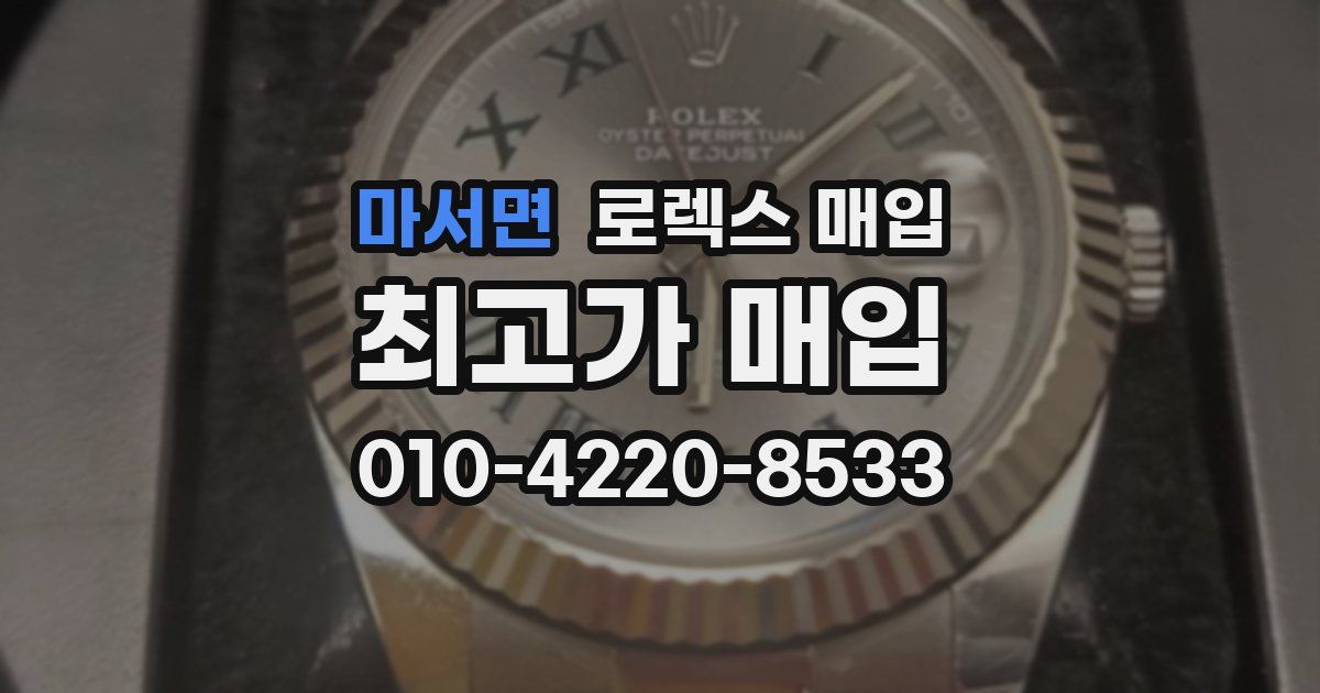 마서면 로렉스 매입