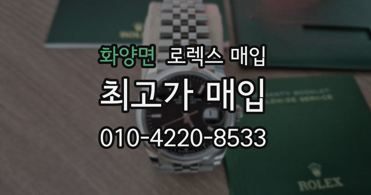 화양면 로렉스 매입