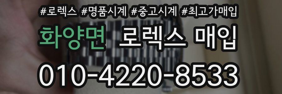 화양면 로렉스 매입