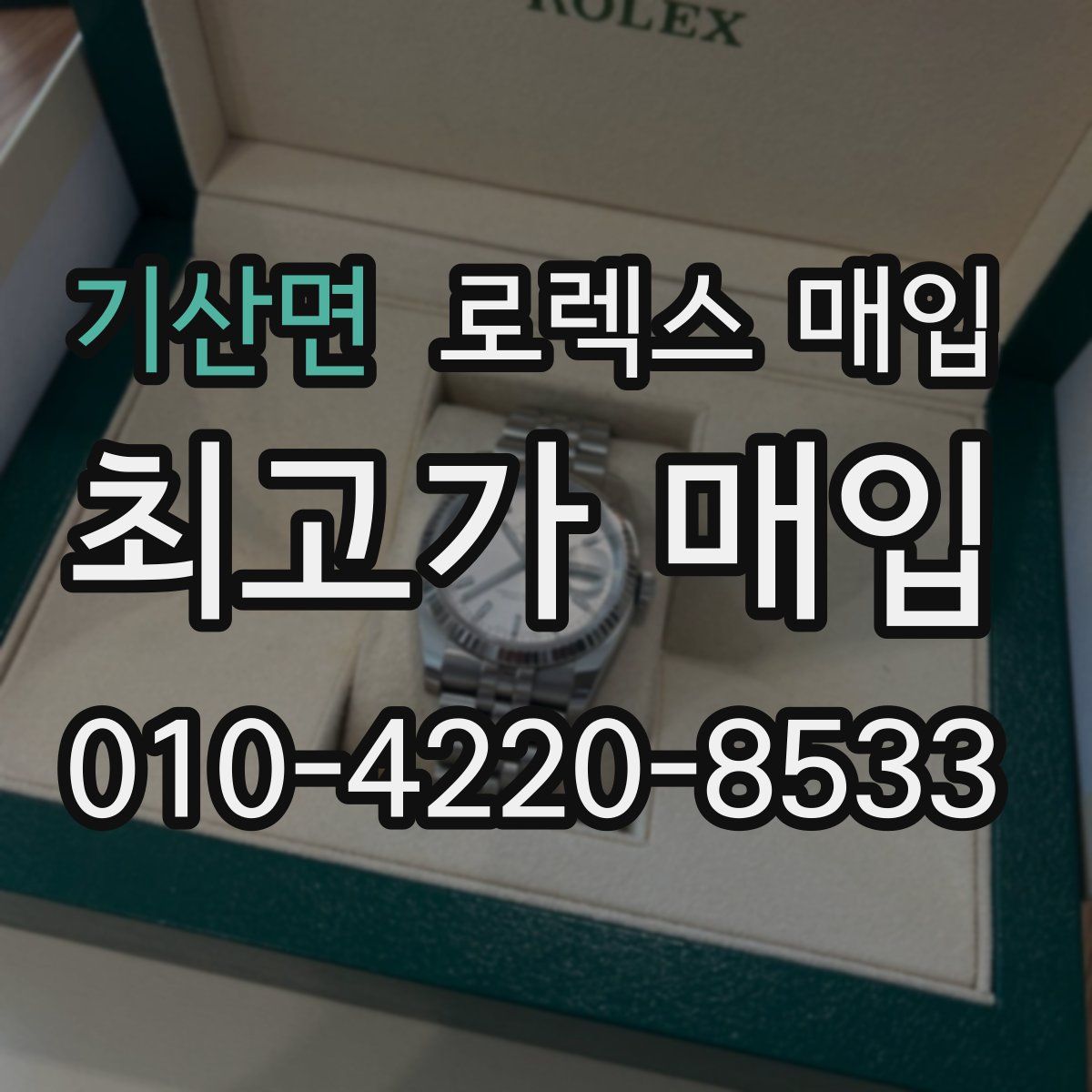 기산면 로렉스 매입