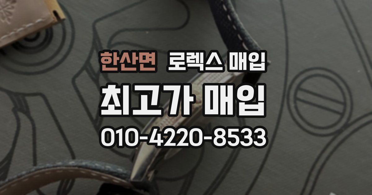 한산면 로렉스 매입