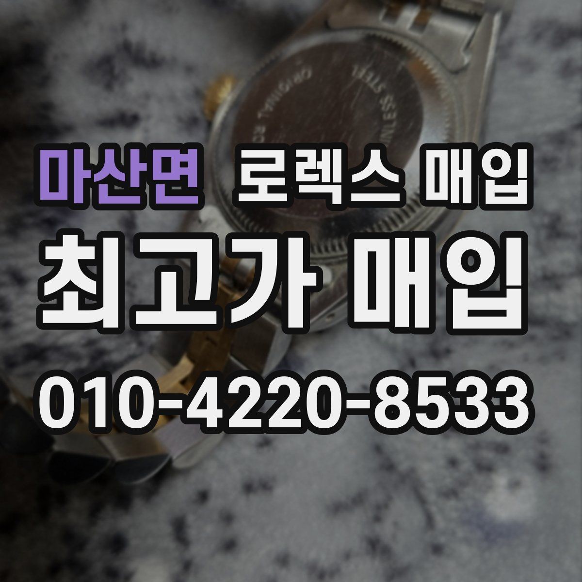 마산면 로렉스 매입 크라운 나사산이 이상하면 점검이 필요합니다