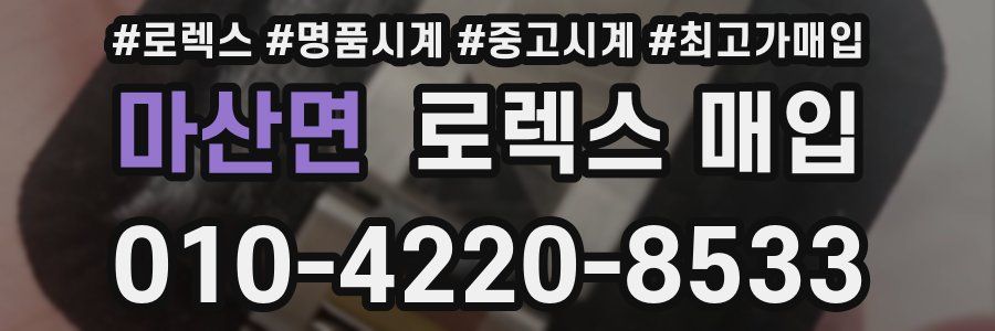마산면 로렉스 매입