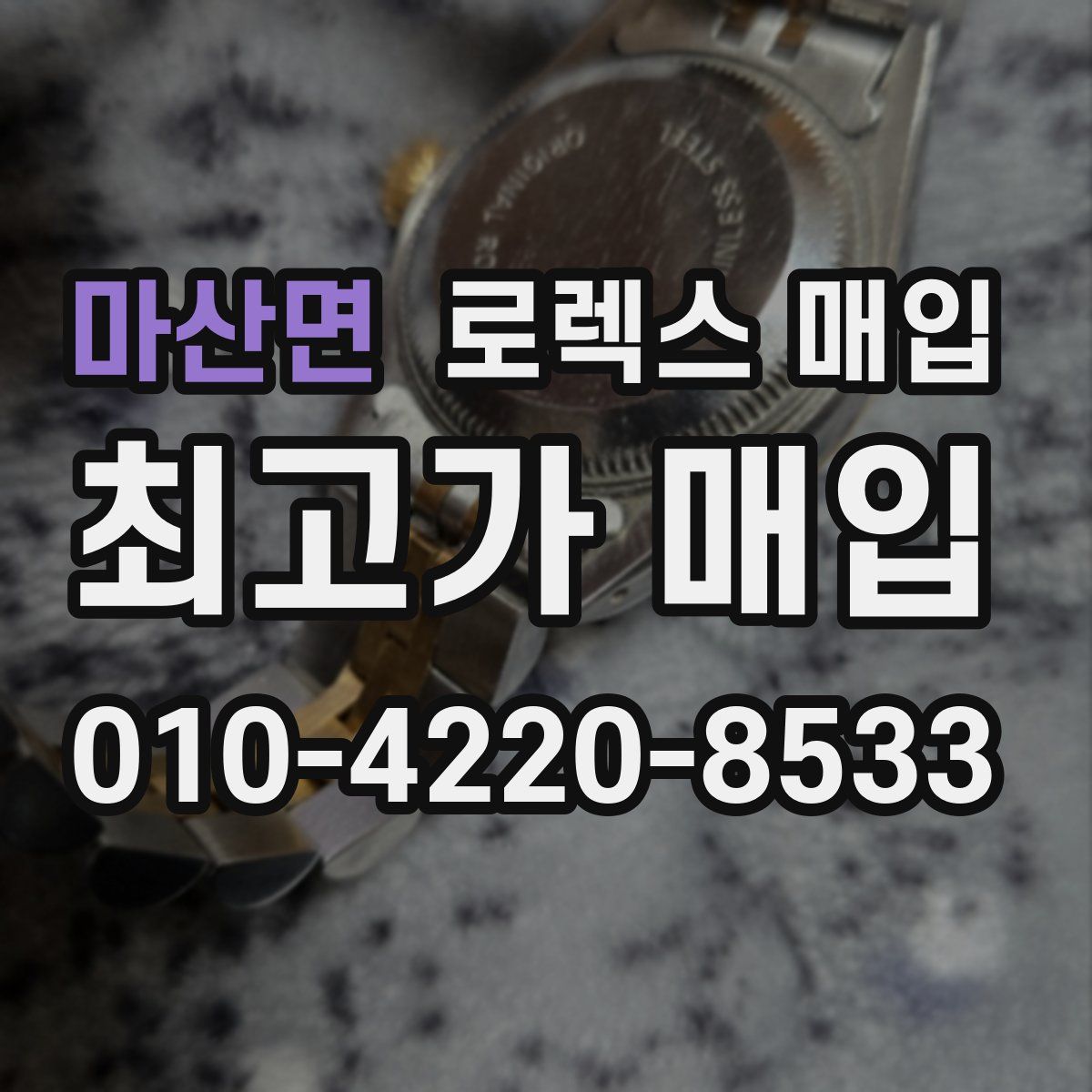 마산면 로렉스 매입