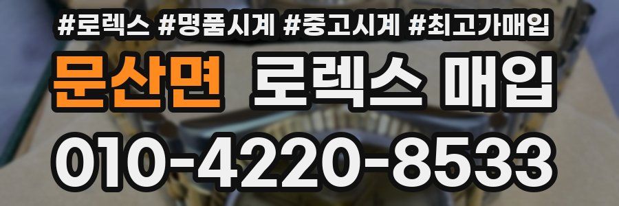 문산면 로렉스 매입