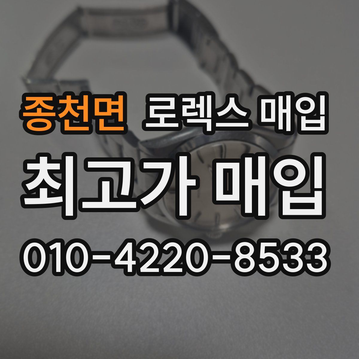 종천면 로렉스 매입
