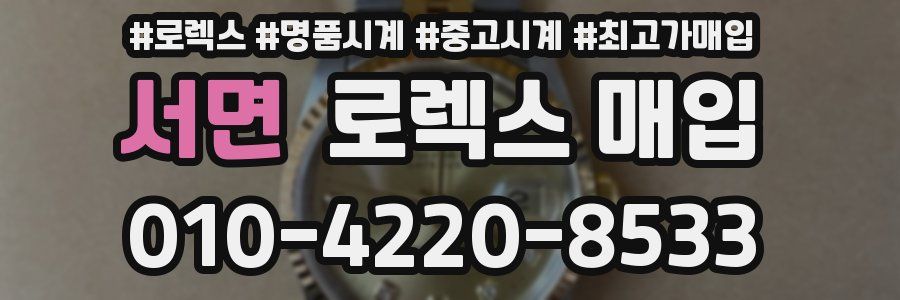 서면 로렉스 매입