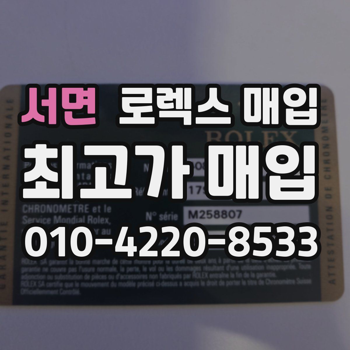 서면 로렉스 매입