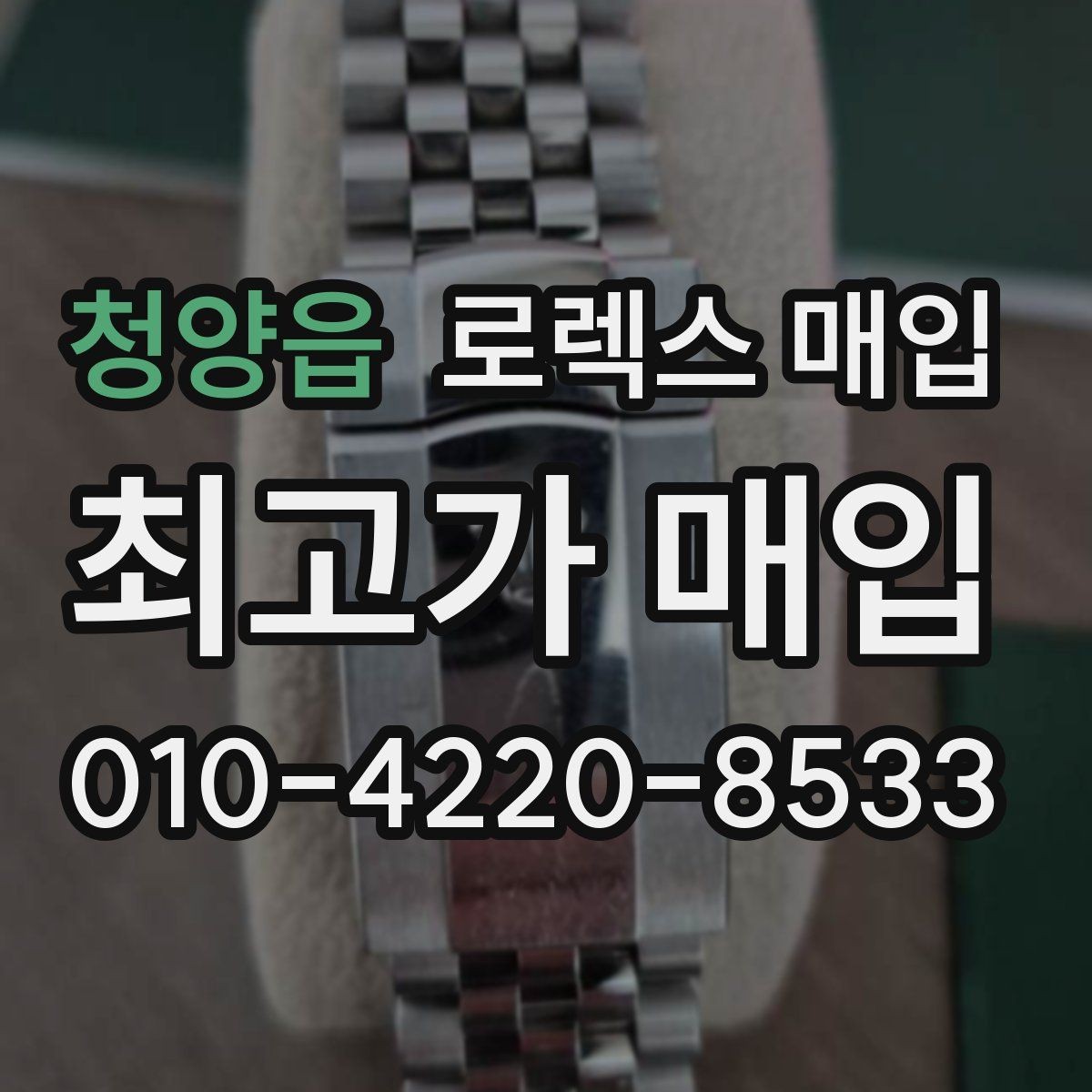 청양읍 로렉스 매입 수리 영수증이 있으면 도움이 되는 이유