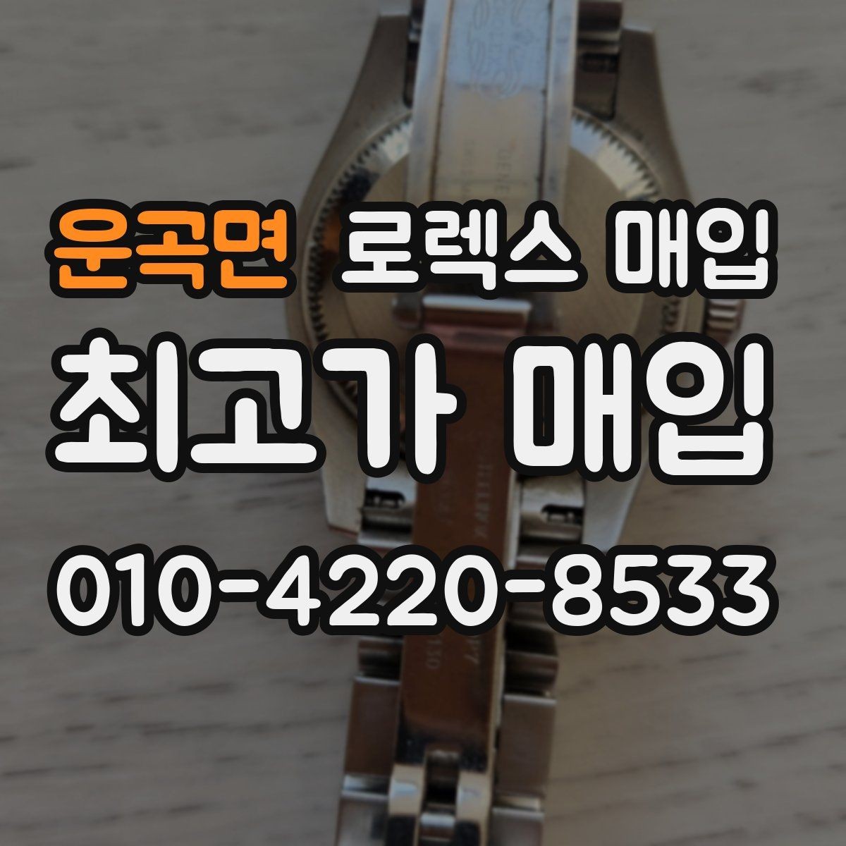 운곡면 로렉스 매입 오래 보관한 시계는 무엇부터 볼까