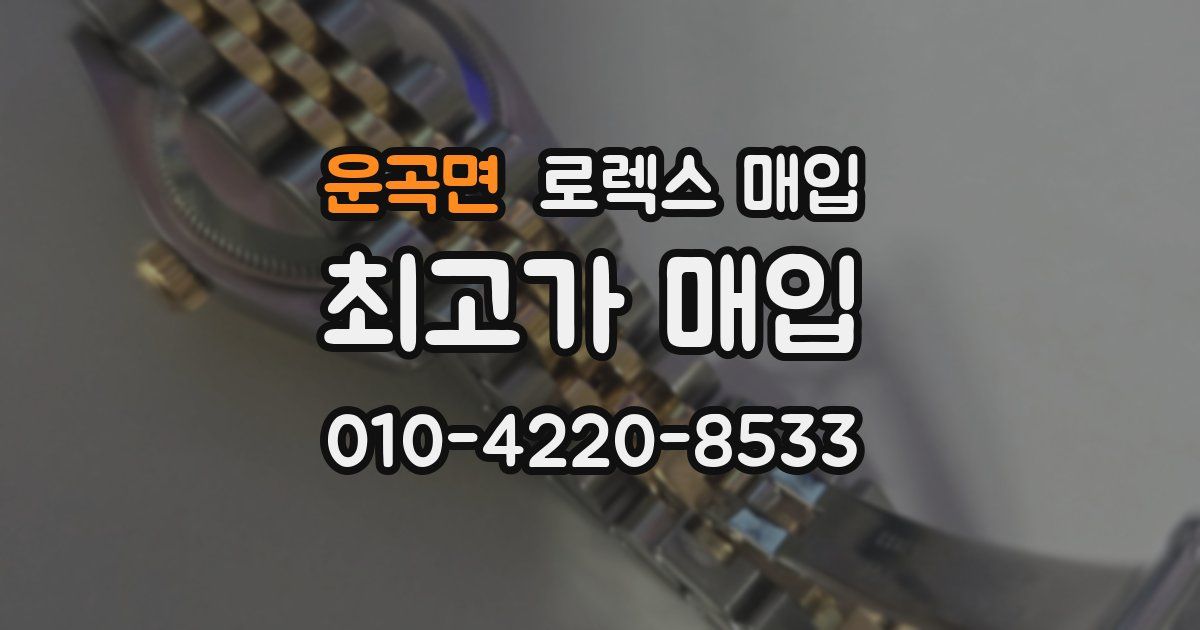 운곡면 로렉스 매입