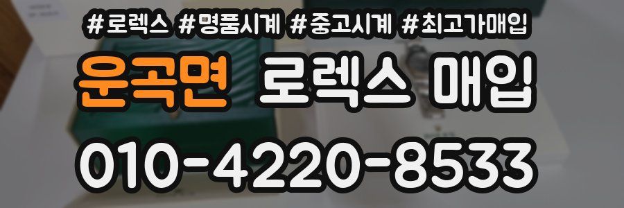 운곡면 로렉스 매입