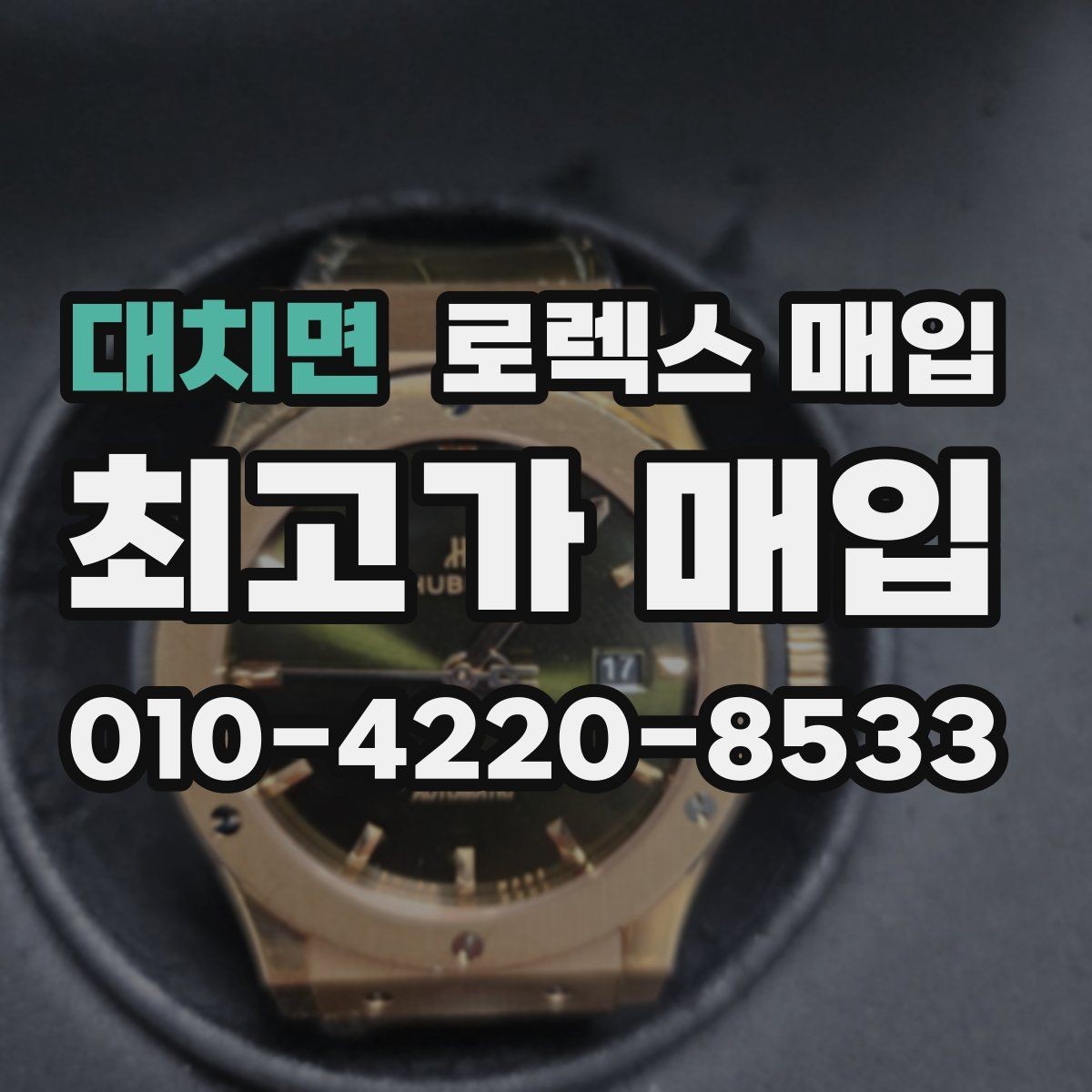 대치면 로렉스 매입 견적을 지키는 보관 습관