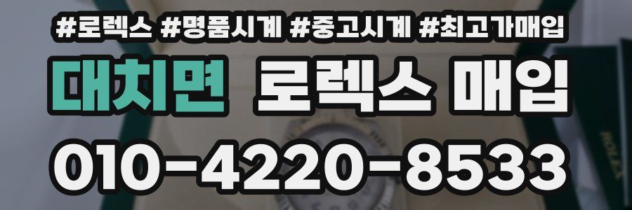 대치면 로렉스 매입