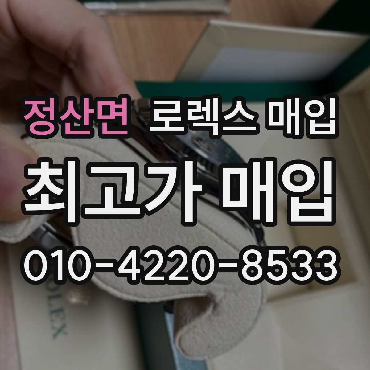정산면 로렉스 매입