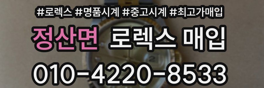 정산면 로렉스 매입