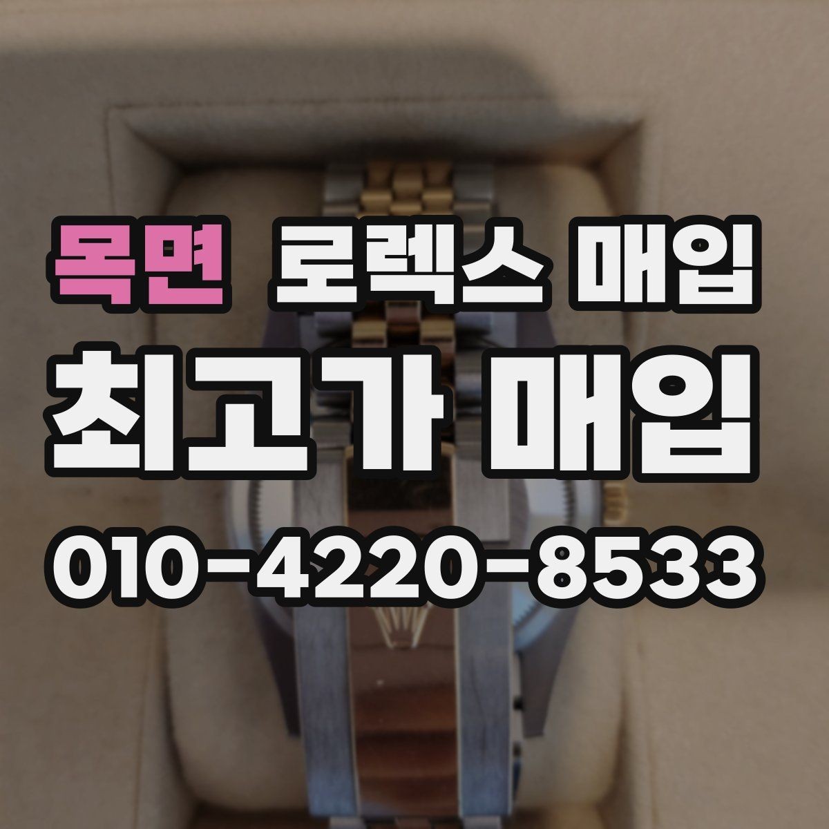 목면 로렉스 매입 매입 후 개인정보와 거래 기록 관리 팁