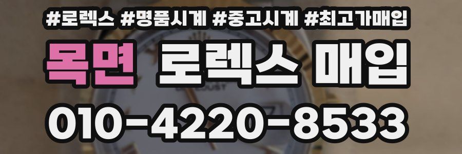 목면 로렉스 매입