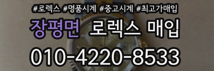 장평면 로렉스 매입