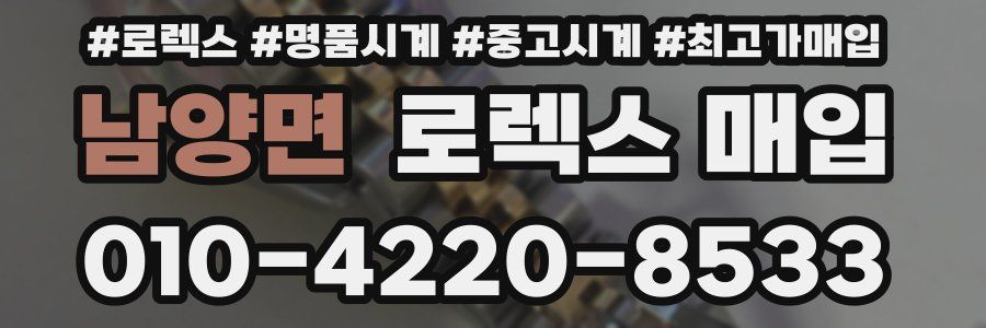 남양면 로렉스 매입