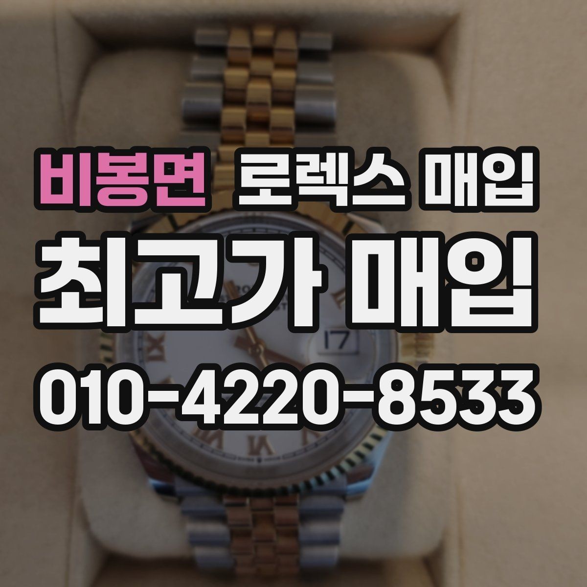 비봉면 로렉스 매입 구성품 일부만 남았을 때 협의 팁