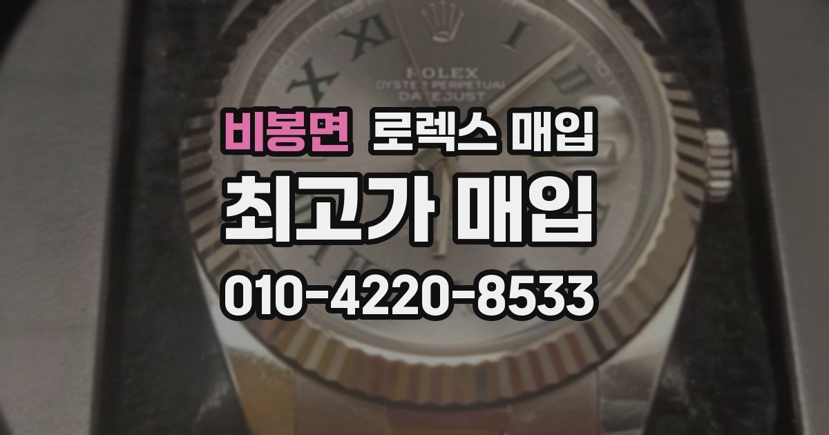 비봉면 로렉스 매입