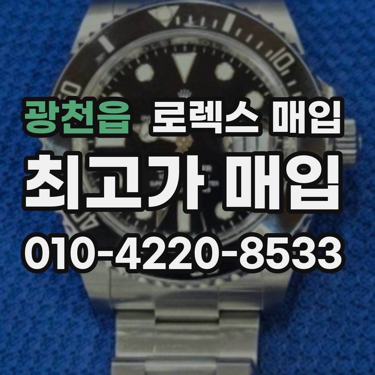 광천읍 로렉스 매입 사진 견적과 실물 견적 차이가 나는 이유