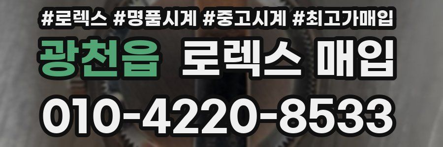 광천읍 로렉스 매입