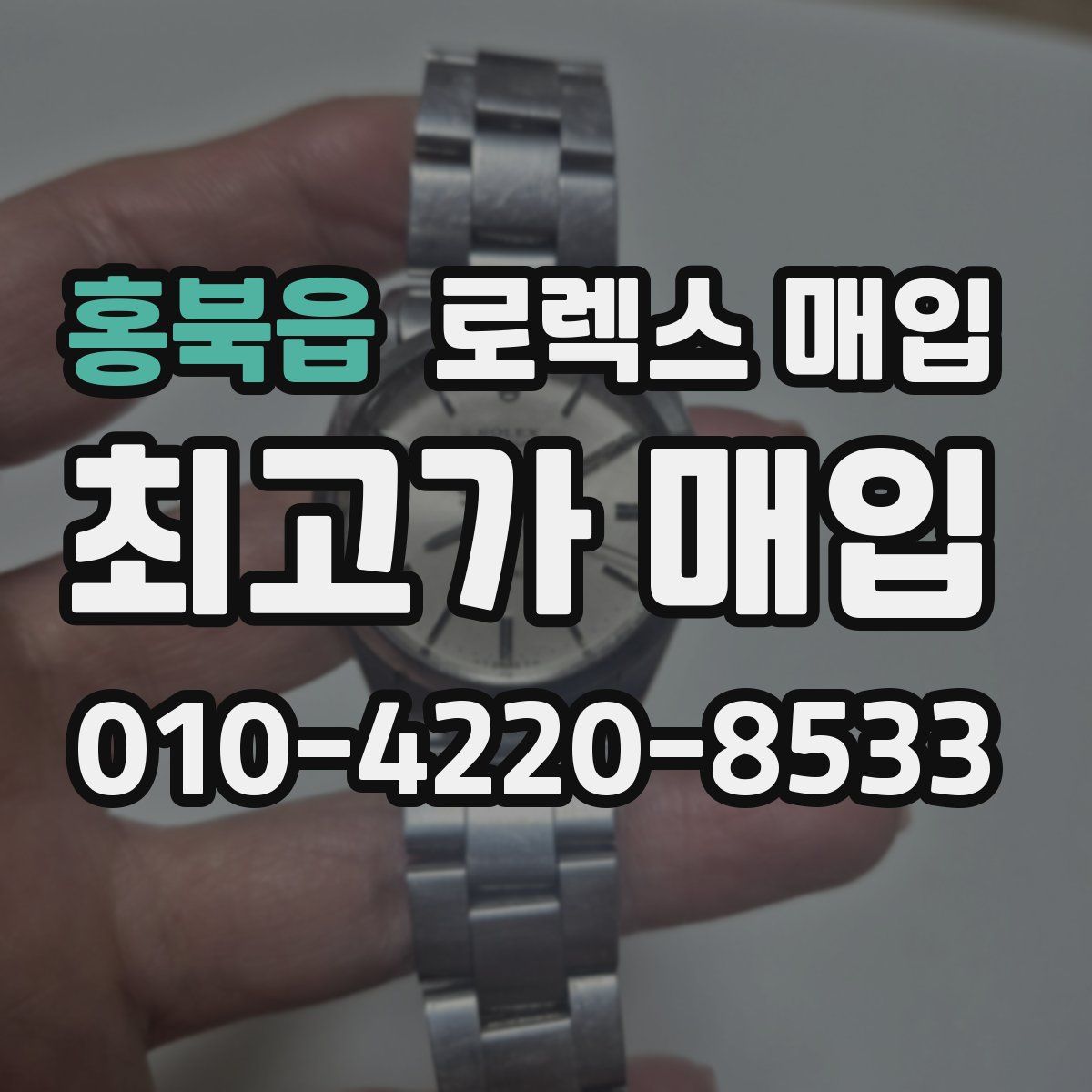 홍북읍 로렉스 매입