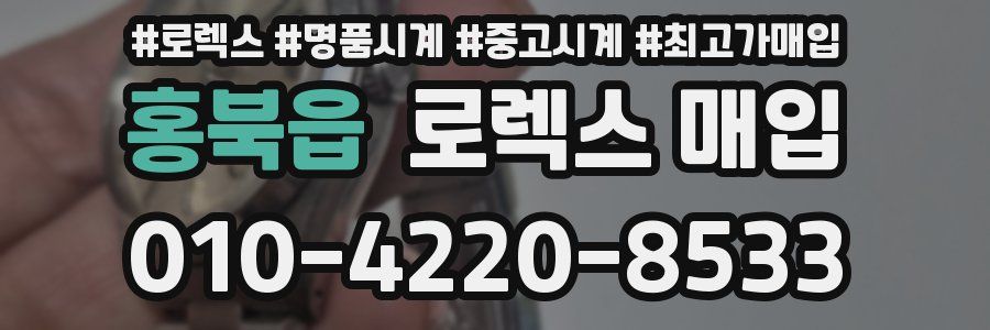 홍북읍 로렉스 매입