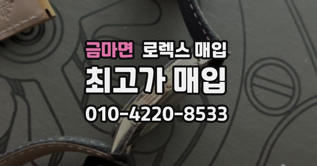 금마면 로렉스 매입