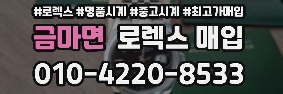 금마면 로렉스 매입