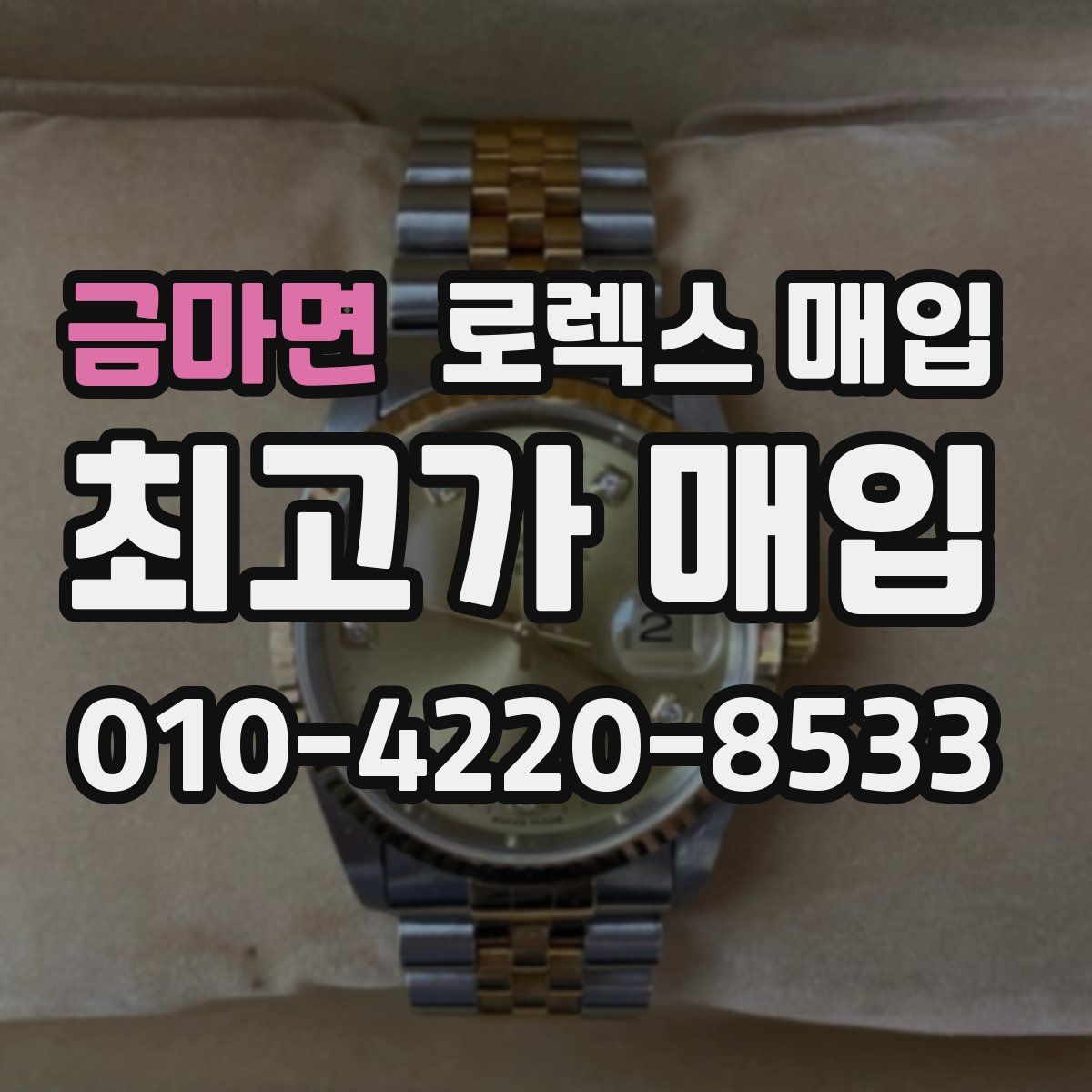 금마면 로렉스 매입