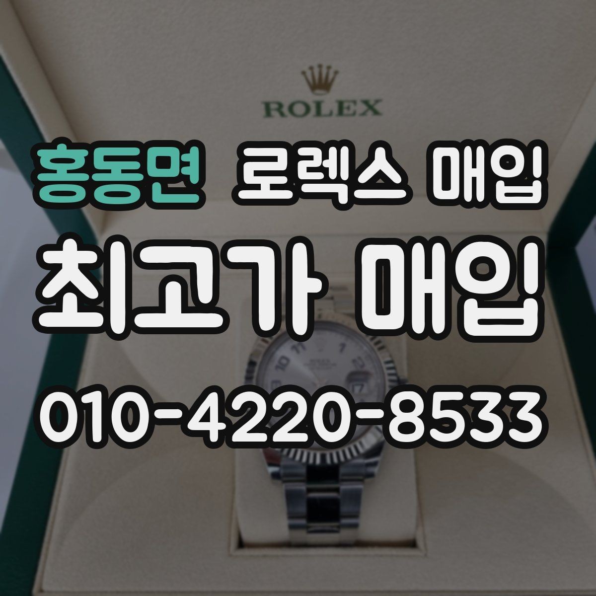 홍동면 로렉스 매입 오피셜 퍼페츄얼 시세 흐름 요약