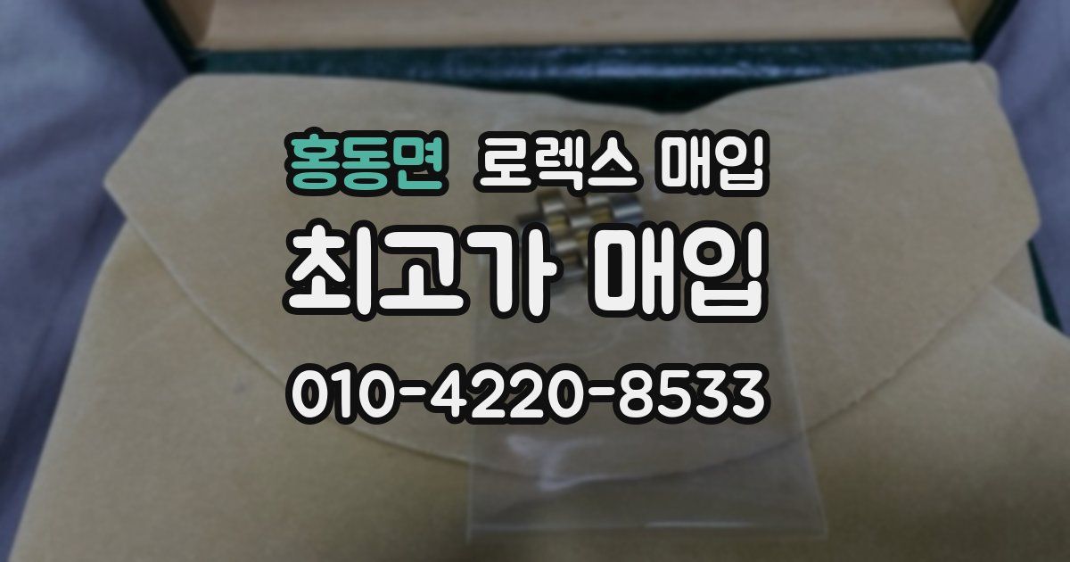 홍동면 로렉스 매입