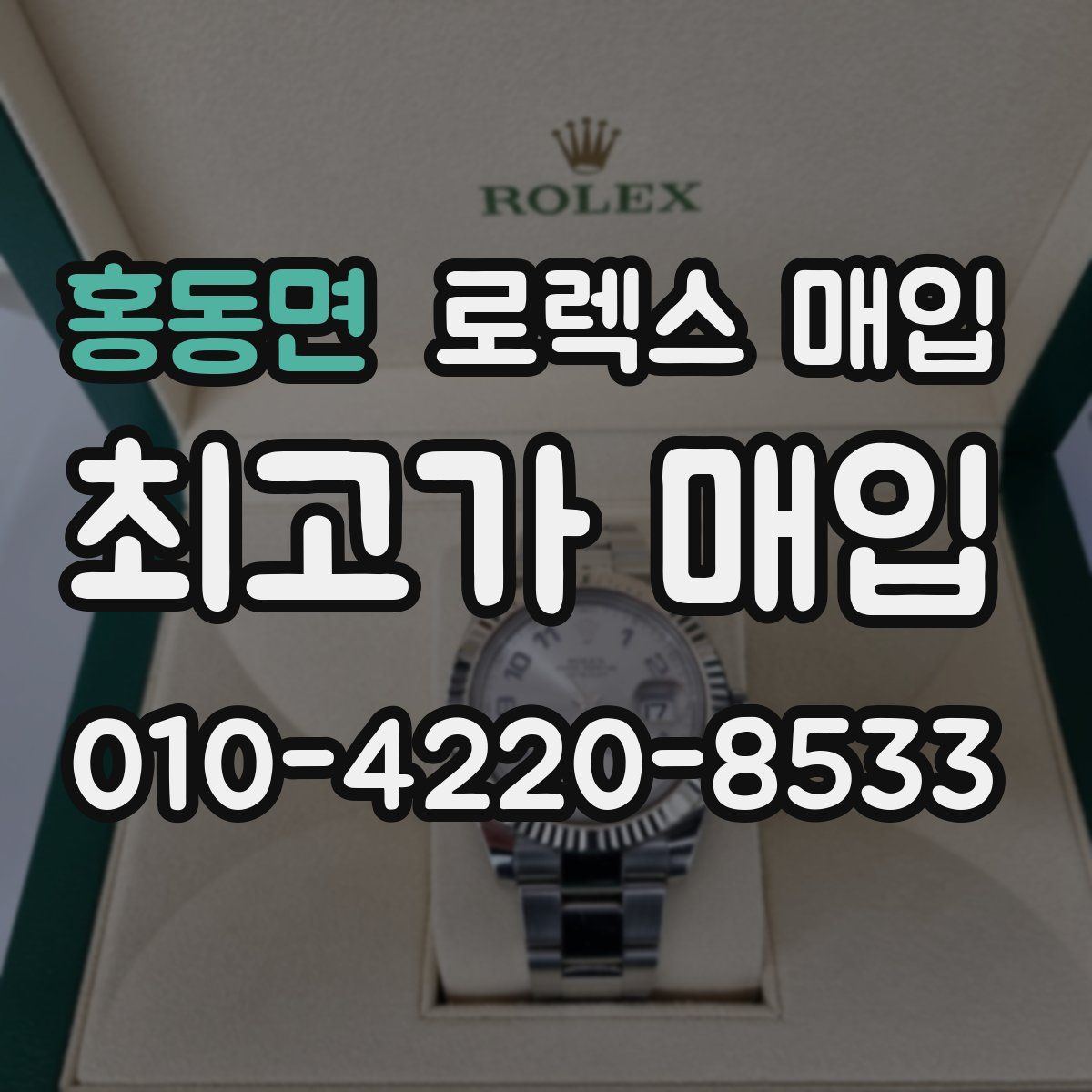 홍동면 로렉스 매입