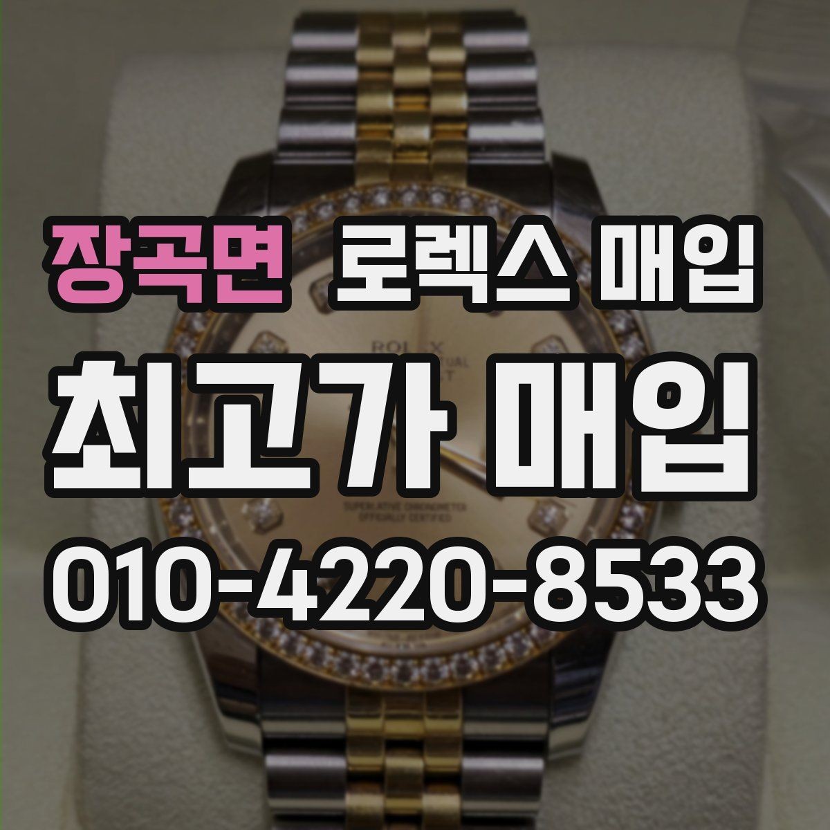 장곡면 로렉스 매입 신형 모델 거래 시 체크 포인트